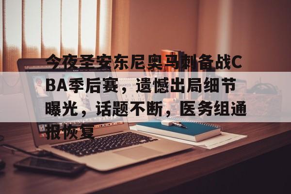 今夜圣安东尼奥马刺备战CBA季后赛，遗憾出局细节曝光，话题不断，医务组通报恢复的简单介绍-MK体育中国